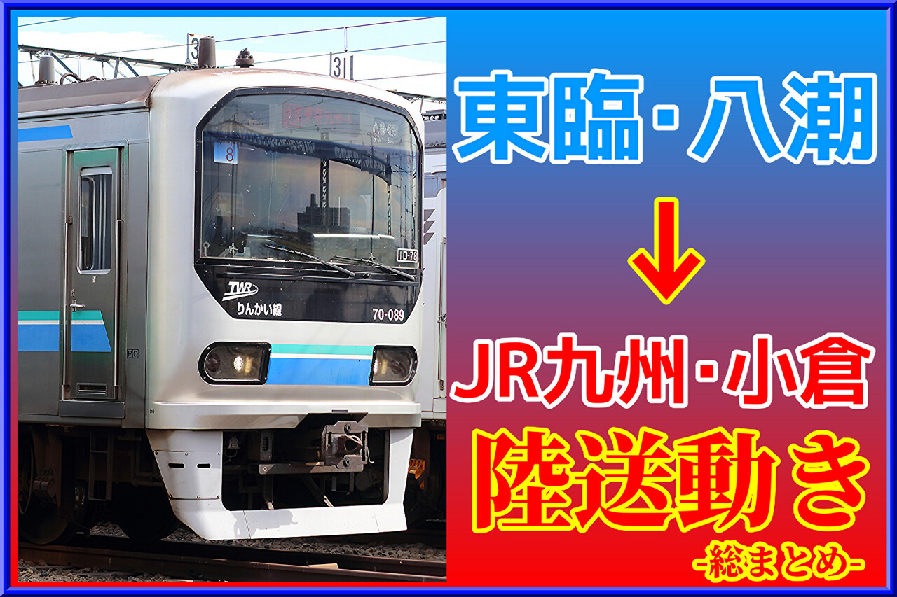 JR九州】元東臨70-000形Z8編成2両の譲渡動き～小倉搬入 : 湘南色