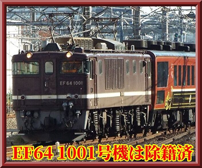 センイチ】ぐんまEF64 1001,DE10 1704号機が廃車に : 湘南色の