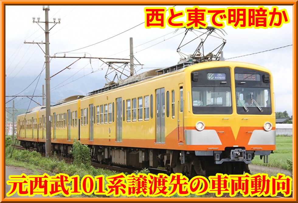 安泰・瀬戸際も?】西武101系譲渡先の車両動向・置き換え計画