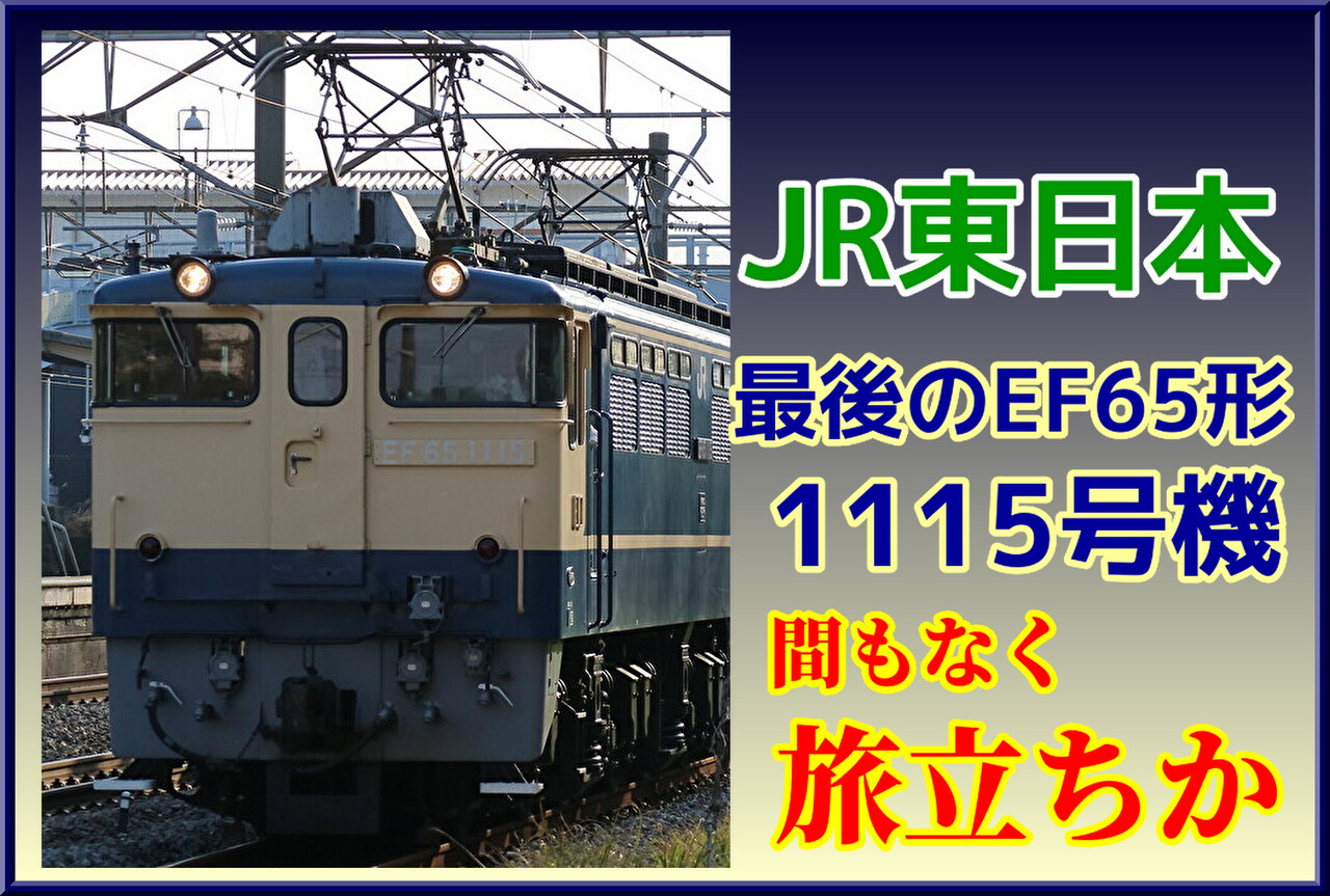 JR東日本】最後