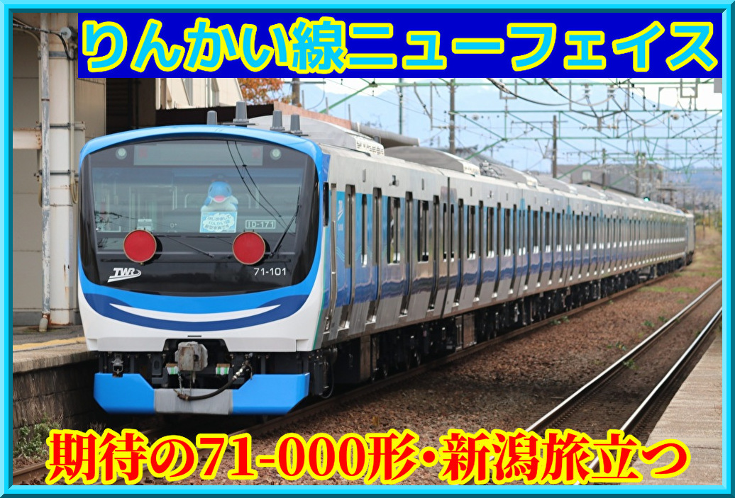 期待の新顔】りんかい線71-000形Z11編成が大崎へ～新潟旅立ち : 湘南色
