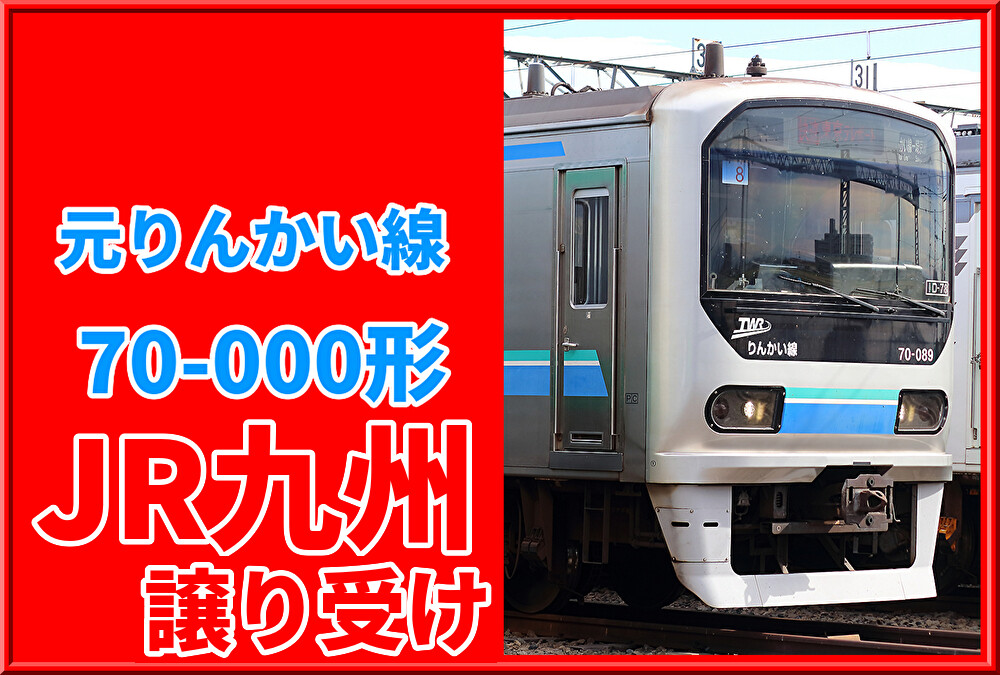 JR九州】りんかい線70-000形譲受について改めて言及 : 湘南色の