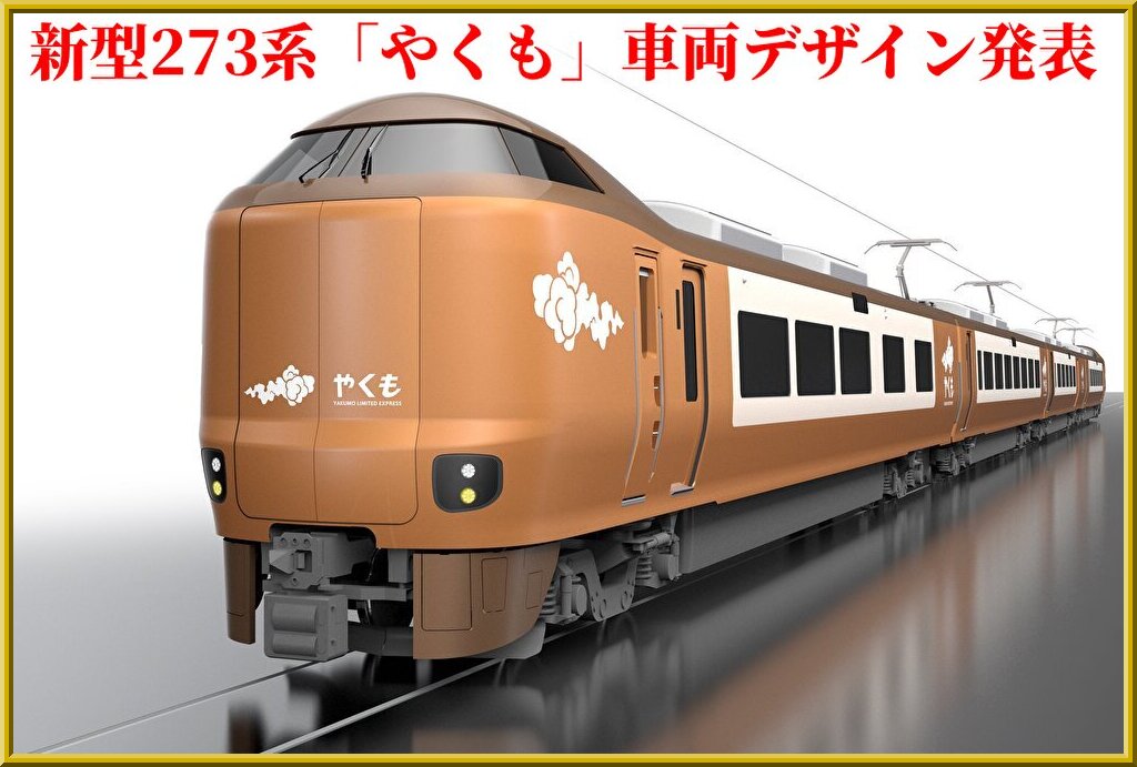 やくもブロンズ】新型やくも「273系」の車両デザインが発表！ : 湘南色