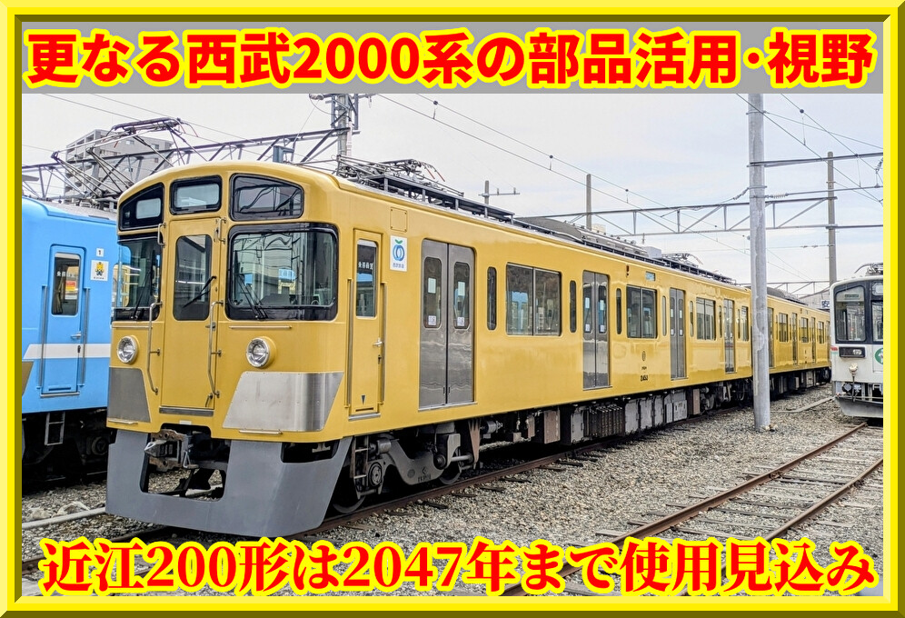 更なる譲渡も!?】近江200形は2047年まで使用・廃車2000系部品