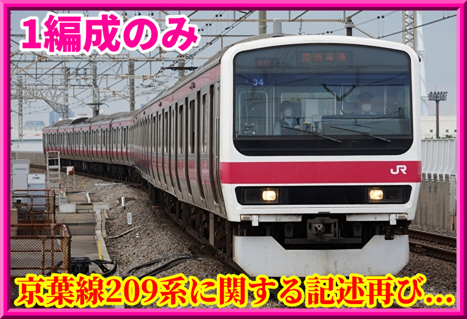 京葉線209系Bトレ Bトレインショーティー 京葉線 209系500番台 E233系 鉄道模型