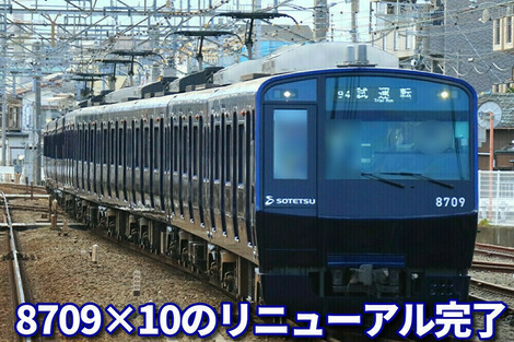 撮影記】相鉄8000系8709×10（8709F）のYNB化完了！～リニューアル内容