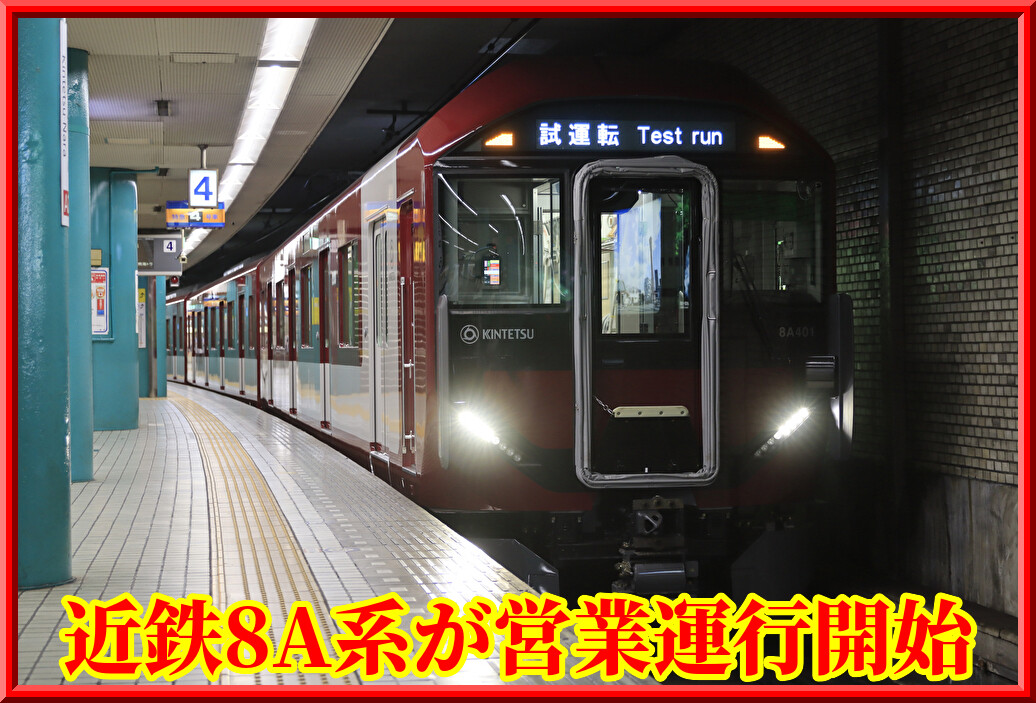 快速急行・花形運用】近鉄新型一般新型車両8A系が営業運行を開始