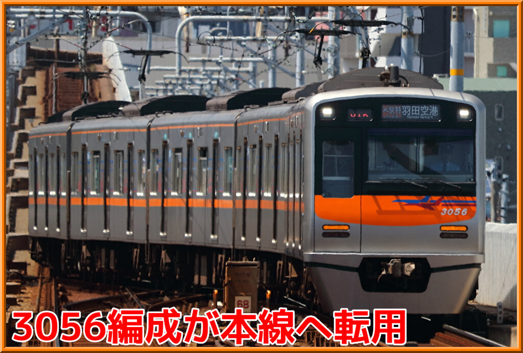 本線転用】京成3000形3056編成(3056F)が帯色変更で運用復帰 : 湘南色の