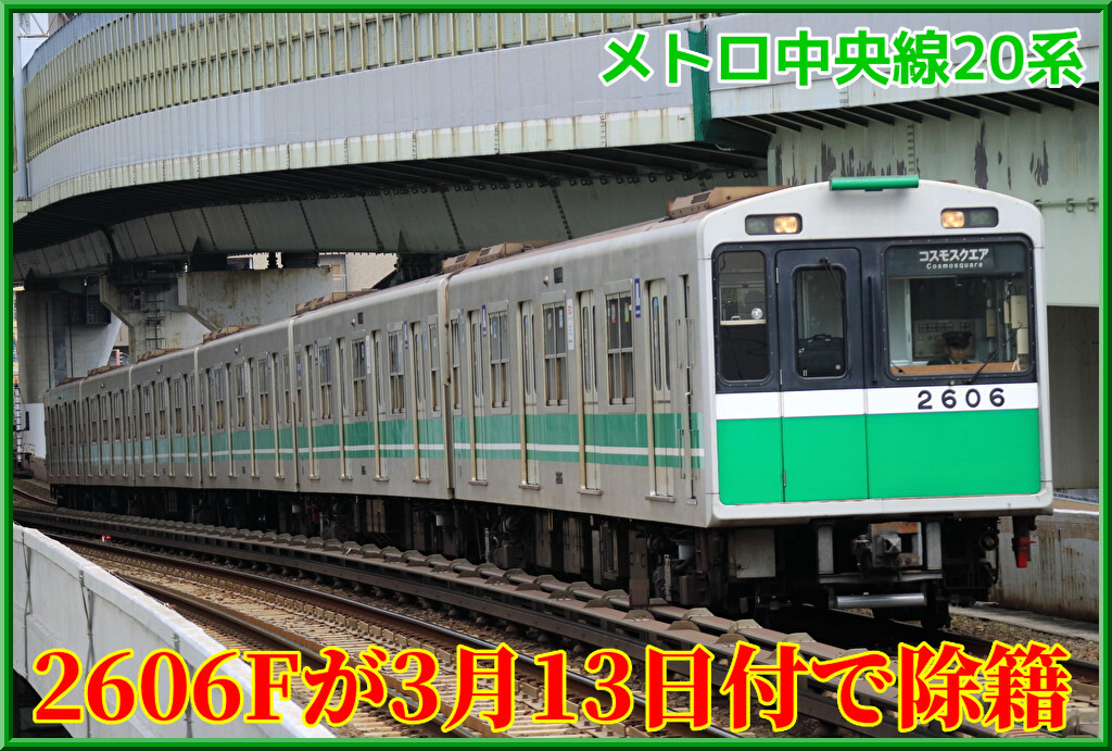 Osaka Metro】中央線20系06編成(2606F)は3月13日付で除籍 : 湘南色の