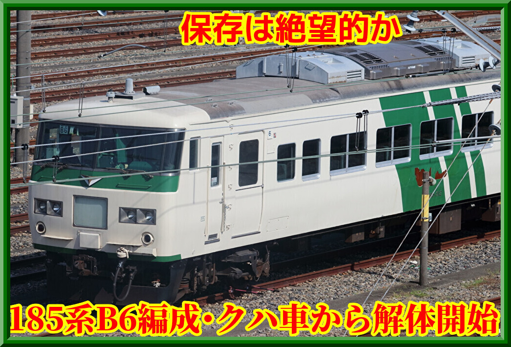 保存・絶望的?】長野・185系B6編成クハ車から解体開始 : 湘南色の部屋