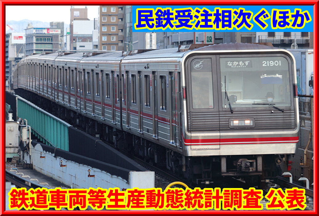 正体は】民鉄向け76両,公的企業向け旅客車など受注確認される