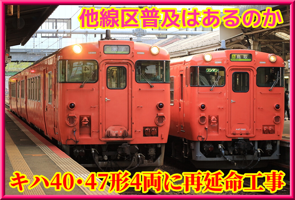 キハ47　西日本更新車　+キハ40未更新 JR西日本]キハ40・47西日本更新車(鳥取・後藤仕様)+キハ33 公開