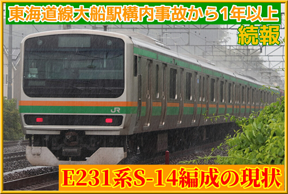 1年以上】進展なし前面FRP損傷のE231系S-14編成 近況 : 湘南色の