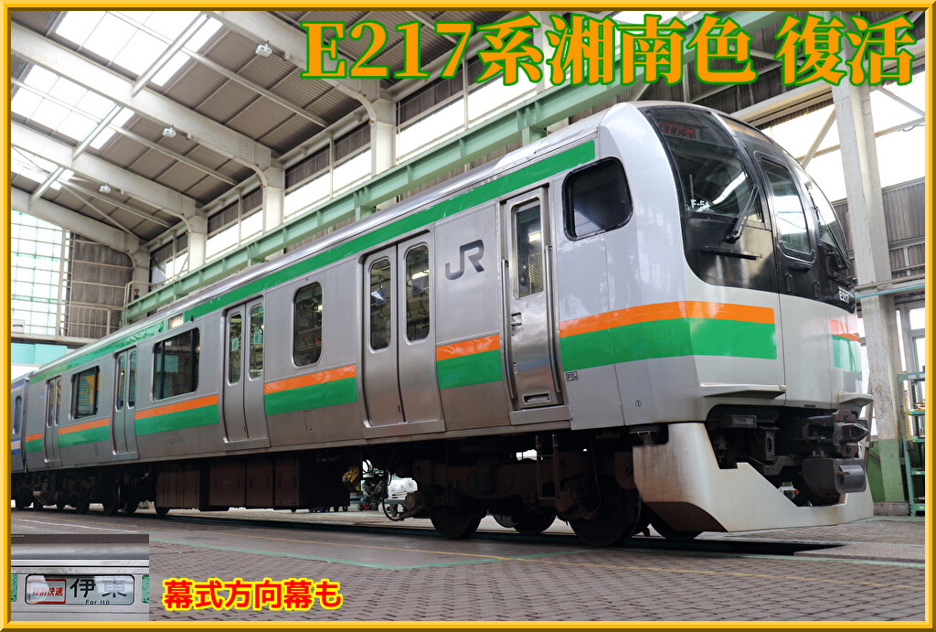 JR東日本】ここにE217系F-51編成