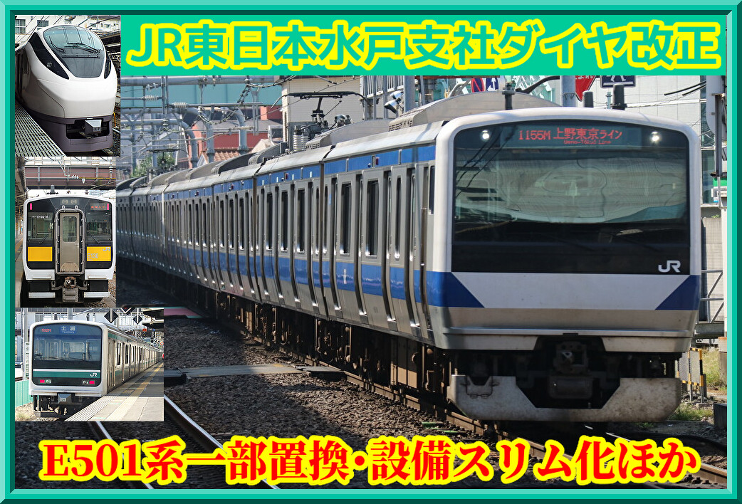 E501系土浦運用消滅見通し！設備スリム化・ワンマン拡大ほか【ダイヤ