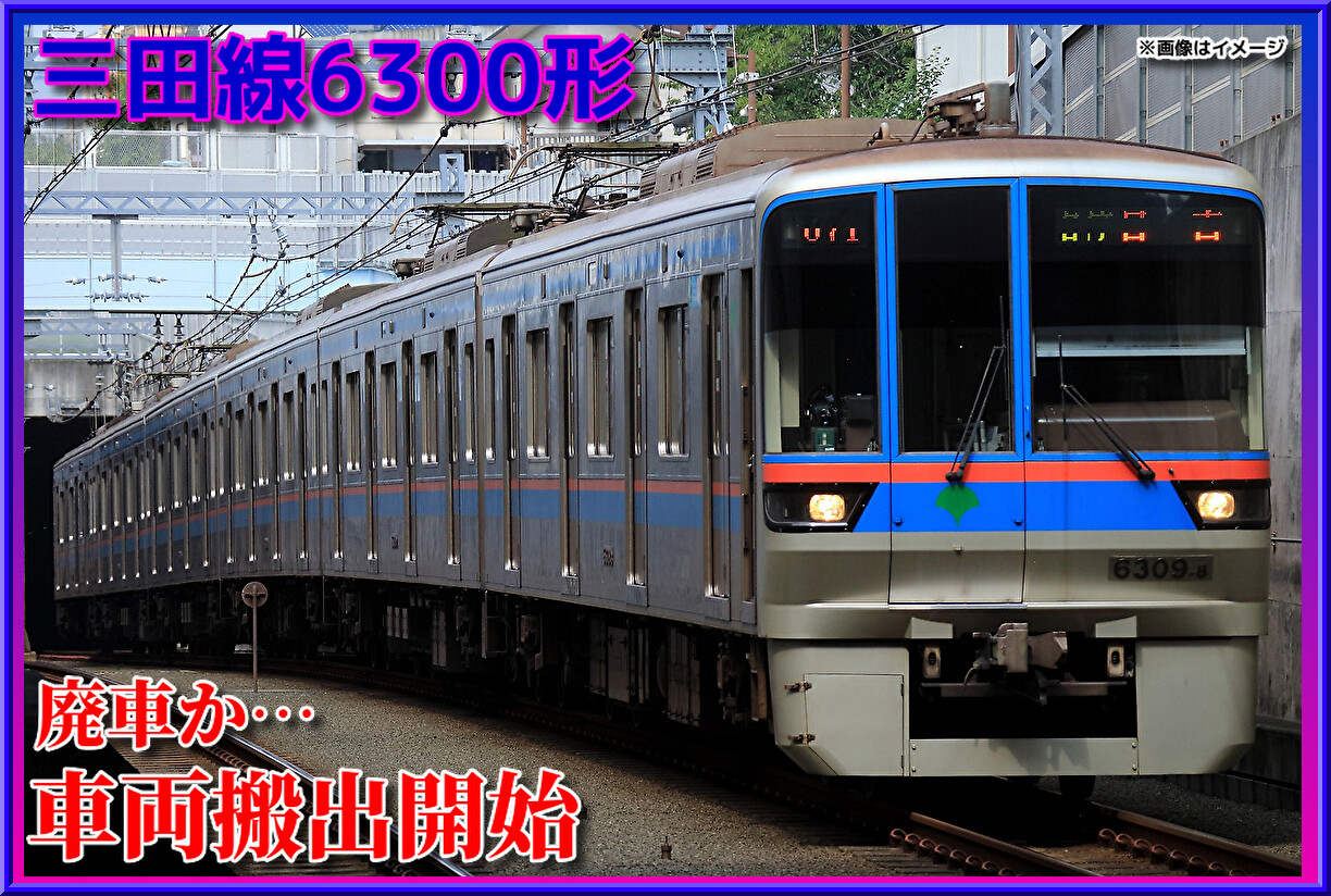 三線 6/3に因んで、都営三田線6300形を。 都営三田線6300形の現状は