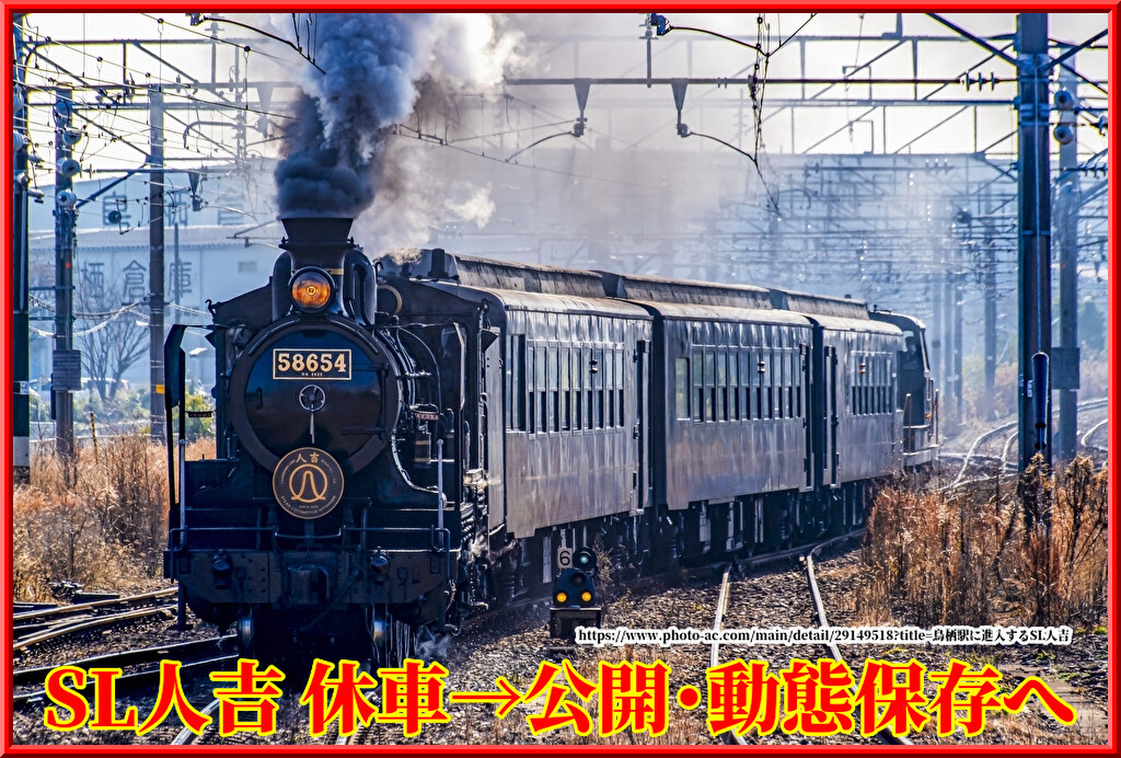 【SL人吉】国鉄8620形58654号機は休車状態+輸送公開･動態保存も : 湘南色の部屋（Shonan-color train）