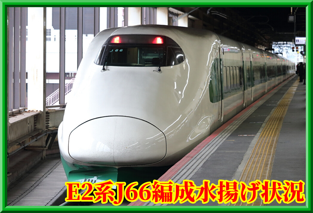 北海道・函館】JR東日本E2系J66編成水揚げ状況 : 湘南色の部屋（Shonan