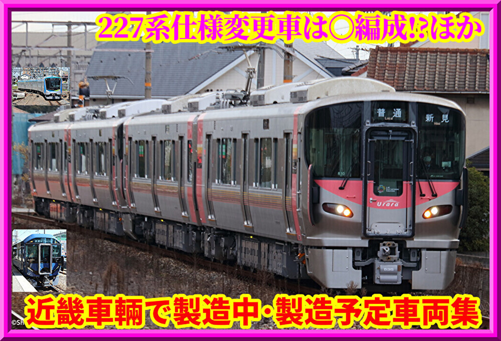 JR西227系新仕様○編成が!?・東武80050型製造確認も… : 湘南色の部屋 JR西227系新仕様○編成が!?・東武80050型製造確認も… : 湘南色の部屋