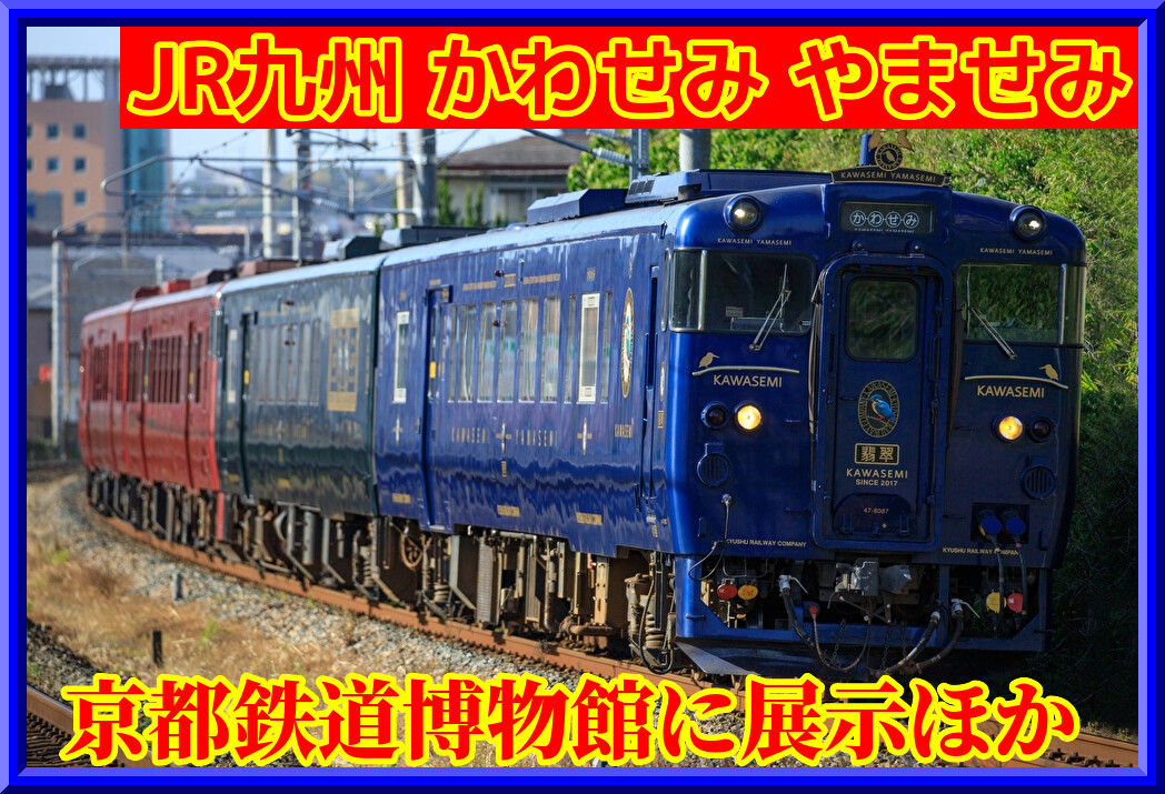 初の試み】キハ47系「かわせみ やませみ」が京都鉄道博物館展示