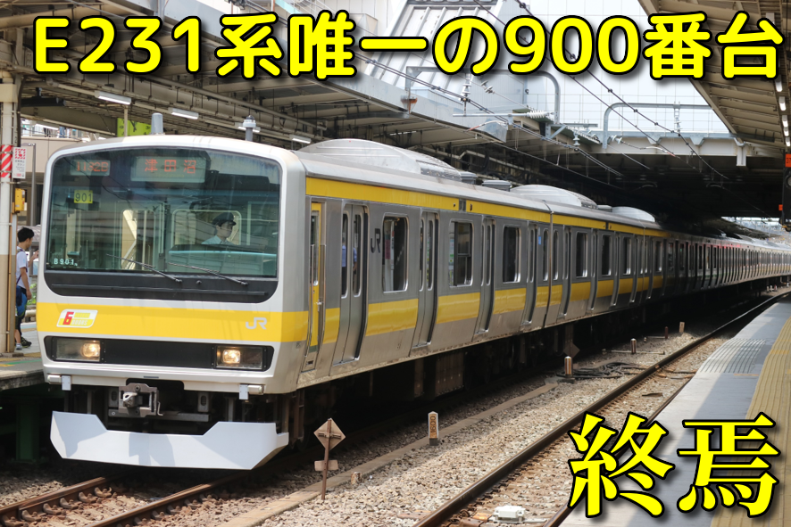 Jr東日本 中央総武線e231系900番台運用離脱 転属回送のためom入場 Shonan Color Train Blog