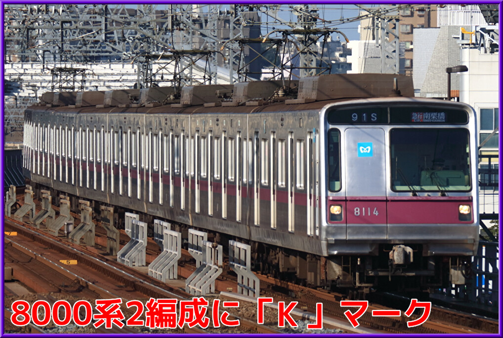 東京メトロ8000系8102F・8114Fに「Ⓚ」マークが貼付される