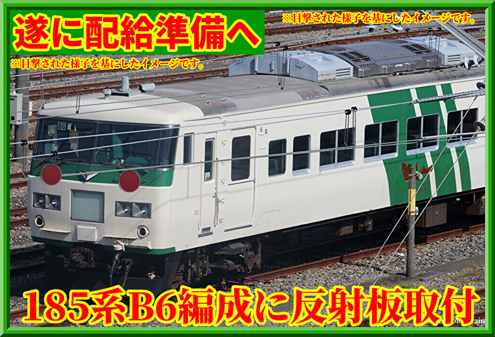 遂に準備へ】185系B6編成に反射板取り付け : 湘南色の部屋