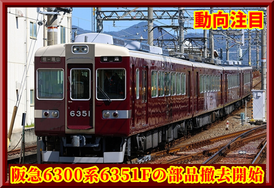 廃車か】阪急6300系6351Fの空調設備,方向幕など撤去開始 : 湘南色の