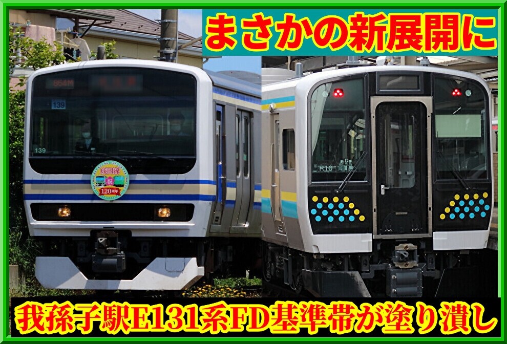 【衝撃の新展開】我孫子駅の「E131系」FD基準帯が黒く塗り潰し : 湘南色の部屋（Shonan-color train）
