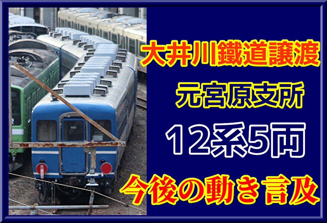 報道公開】大鐡譲渡の12系今後の動きの概要が言及 : 湘南色の部屋