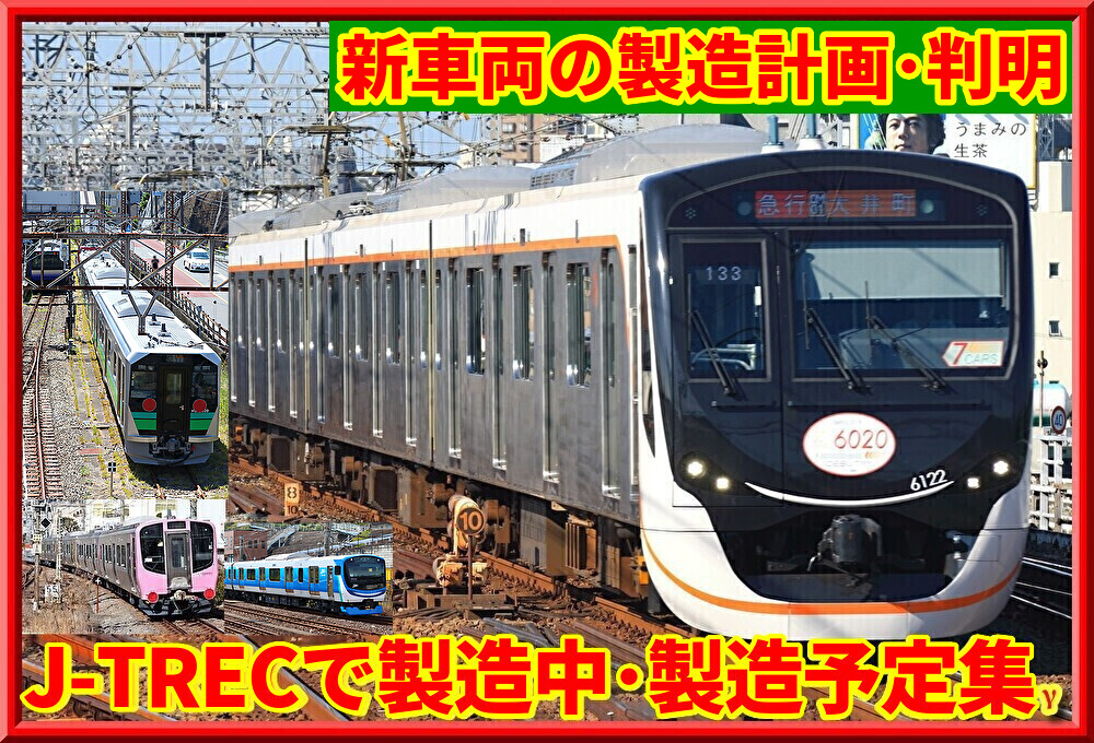 J-TREC】新車両の製造計画が判明・JR,私鉄製造が進む : 湘南色の部屋