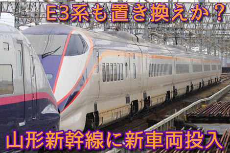 JR東日本】山形新幹線に新車両投入へ・E3系1000・2000番台を
