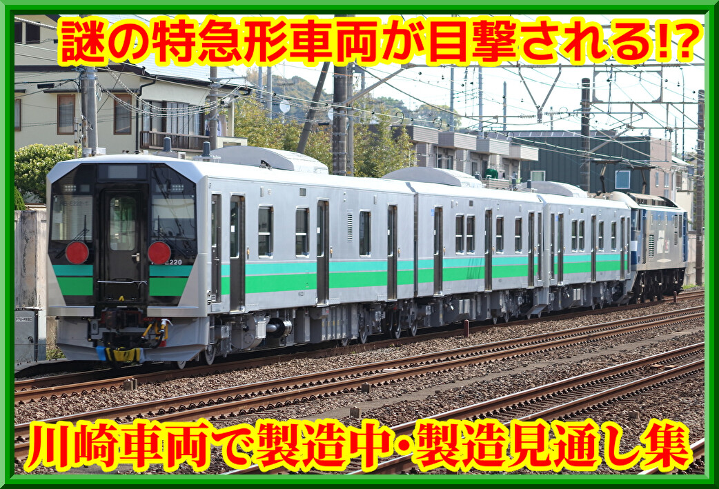 川崎車両】謎の特急型車両の筐体が製造中!?ほか : 湘南色の部屋