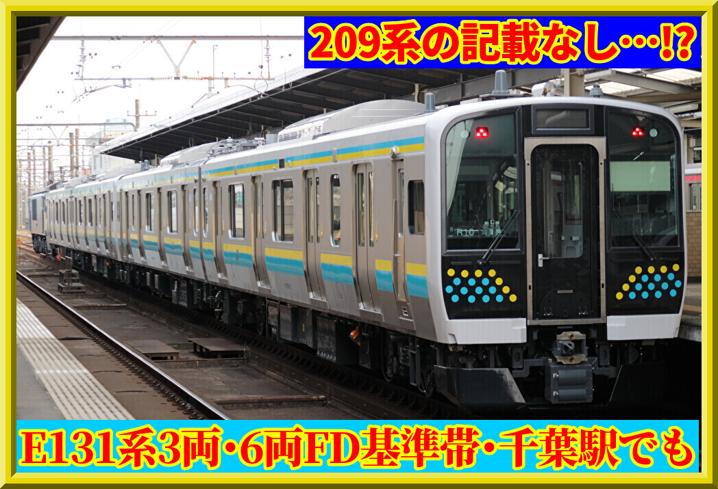209系なし!?】千葉駅でも「E131系3両・6両」のFD基準帯が目撃 : 湘南色