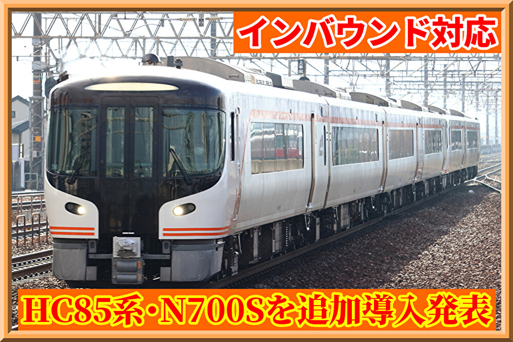 JR東海】特急HC85系6両・N700S系2編成の追加導入を発表 : 湘南色の部屋