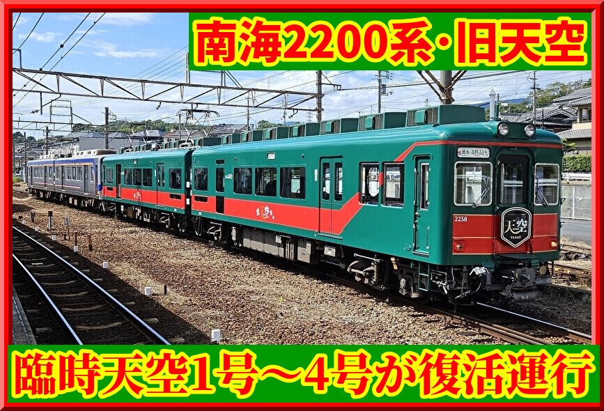 南海2200系天空 相鉄モニ2000形 南海2200系天空 相鉄モニ2000形 鉄道コレクション 南海2000系後期型