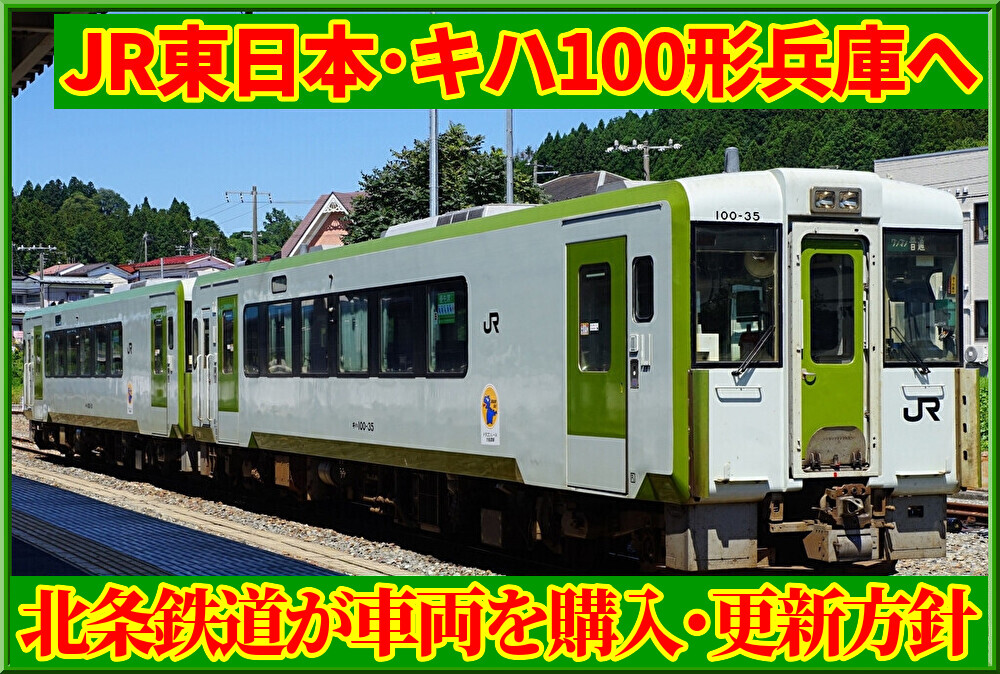 [B!] 【兵庫へ】JR東日本キハ100形が北条鉄道へ譲渡見込み : 湘南色の部屋（Shonan-color train）