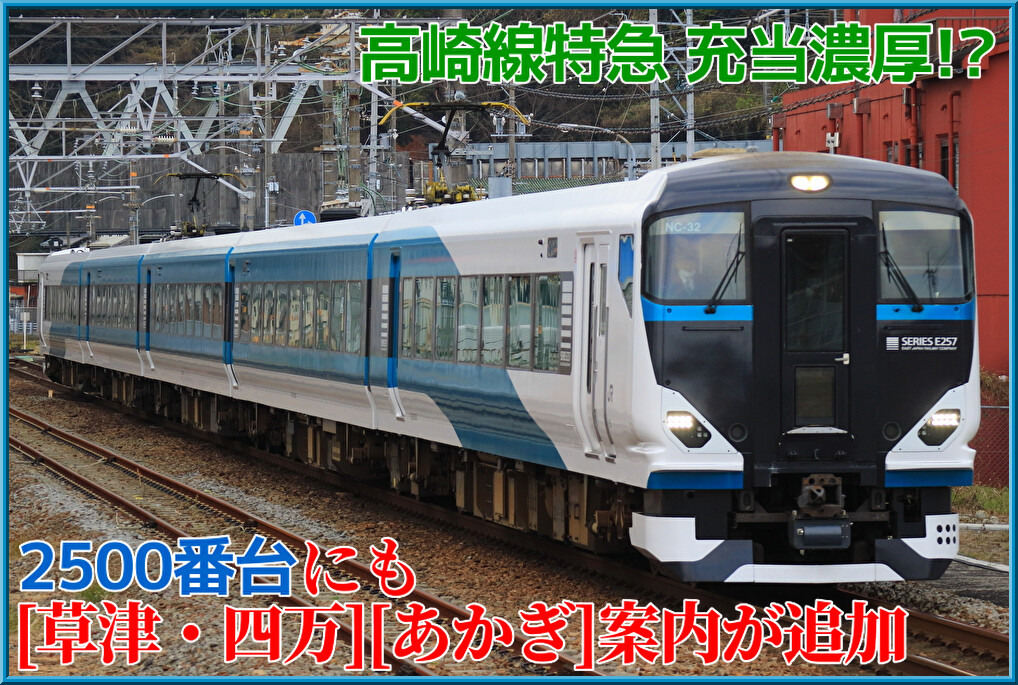 E257系2500番台にも「草津・四万」「あかぎ」の案内が確認…高崎