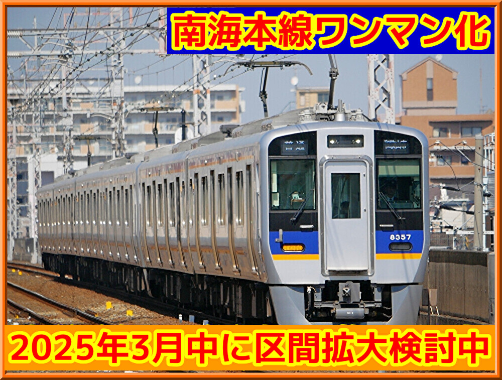 鉄道　ワンマン 南海】南海本線でのワンマン運転の拡充を検討中(2025年3月中