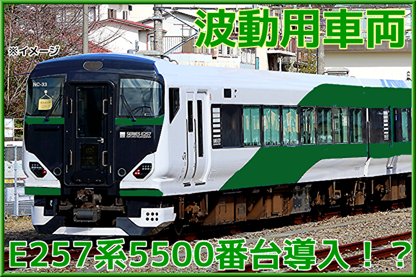 JR東日本】波動用列車にE257系「5500番台」導入
