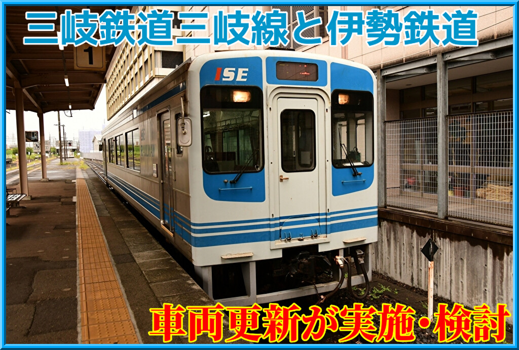三岐鉄道三岐線と伊勢鉄道で車両更新予定（今後10年以内に実施・検討