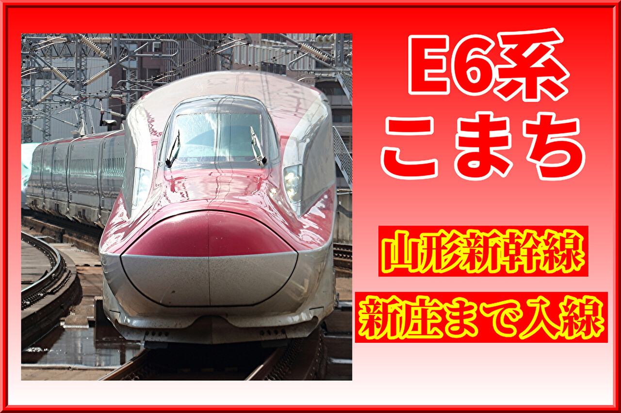 異例】E6系Z1編成が山形新幹線新庄駅まで入線 : 湘南色の部屋