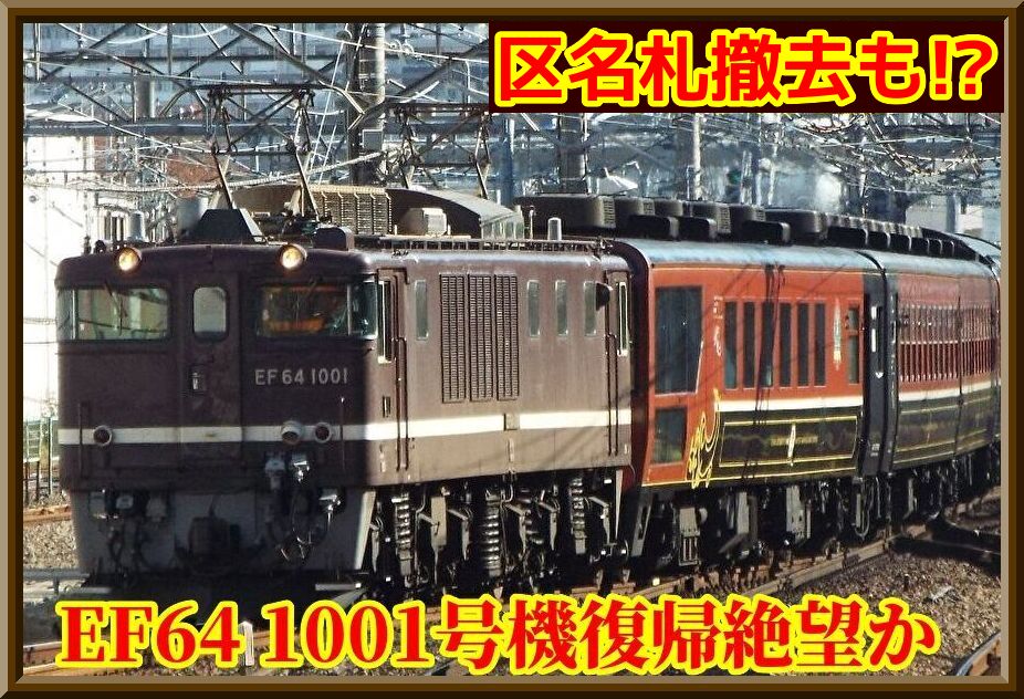 復帰絶望!?】EF64 1001号機はまさかの解体待ちEF65形と同位置へ