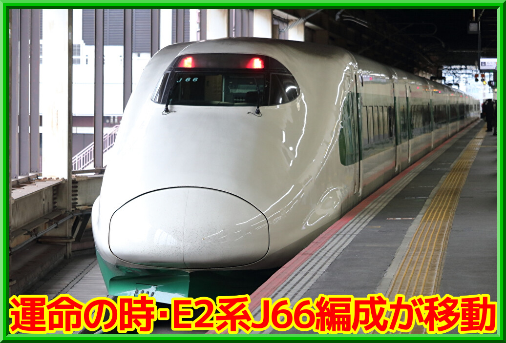 KATO・E2系・J66編成 E2系J66編成_