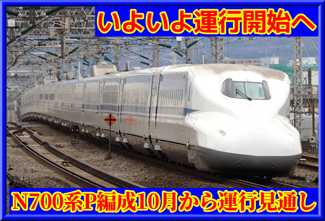 N700系新幹線 92314•92317 8両編成 N700系新幹線 92314•92317 8両編成 いよいよ】N700系8両・P編成