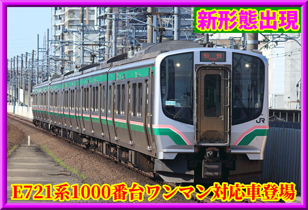 新形態】E721系1000番台にワンマン改造車登場 : 湘南色の部屋（Shonan