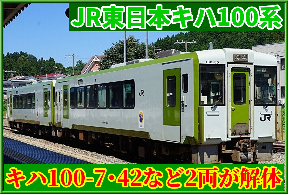 【作業進む】盛岡キハ100 7とキハ100 42が解体済み : 湘南色の部屋（Shonan-color train）