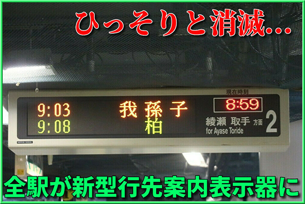 ひっそりと消滅…】東京メトロ行先案内表示器・接近放送が全駅更新完了