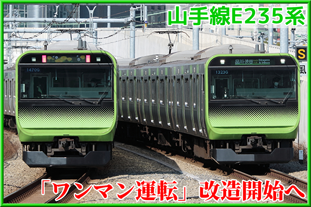JR東日本】山手線E235系0番台「ワンマン運転」対応化改造開始へ