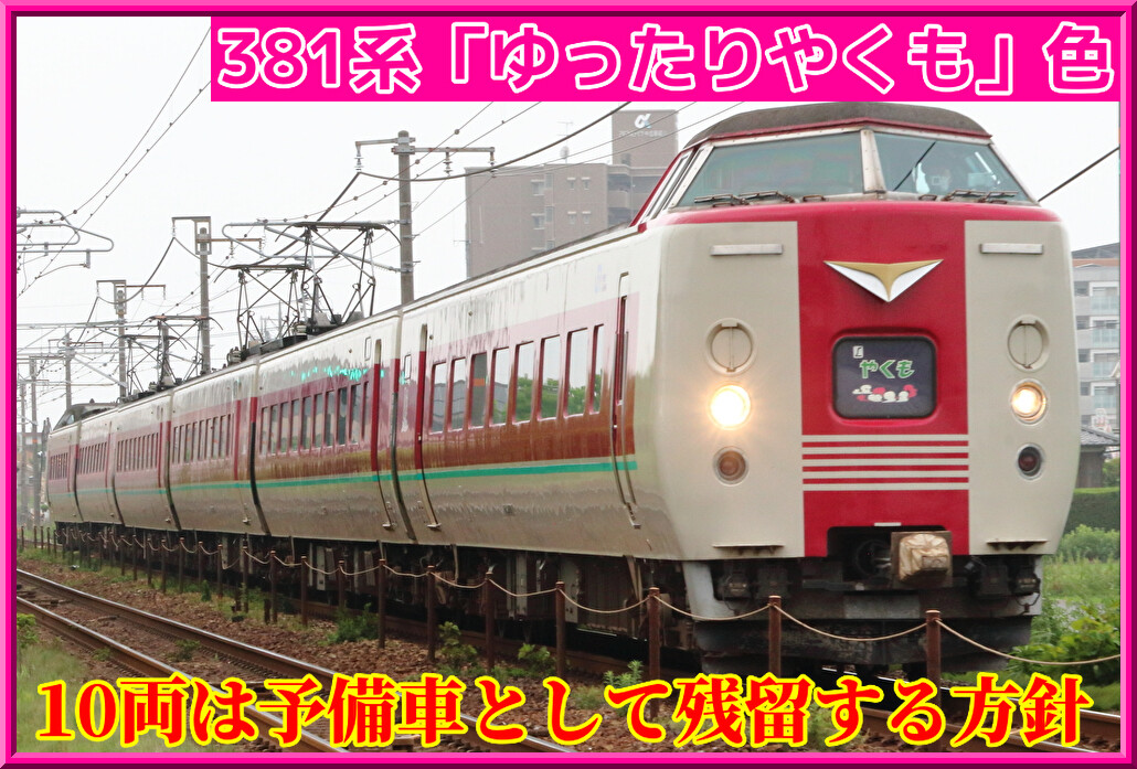定期運行は終了】381系「ゆったりやくも色」10両を残す方針 : 湘南色の